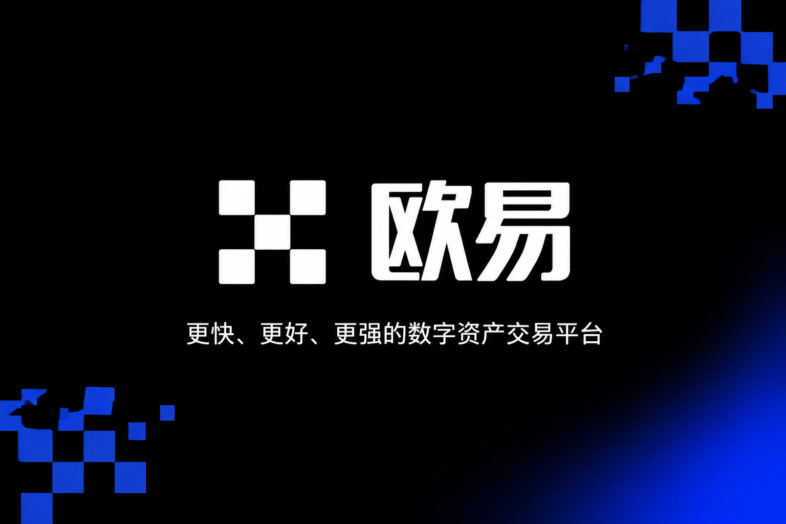 欧交易所官网入口欧交易所APP